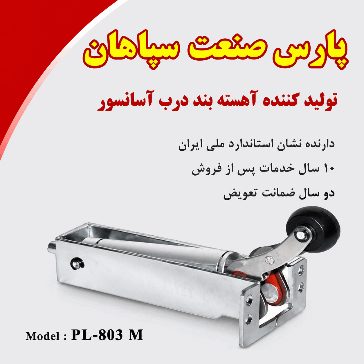 تصویر دیکتاتور یا آرام‌بند سپاهان مخصوص کنترل بسته شدن نرم و ایمن درب آسانسور، مناسب برای درب‌های لولایی آسانسور و کاهش ضربه هنگام بسته شدن درب طبقات.
