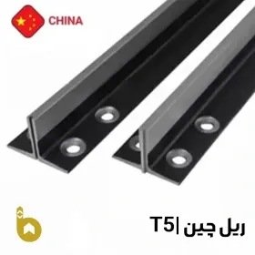   ریل آسانسور تی5 (T5) چین
