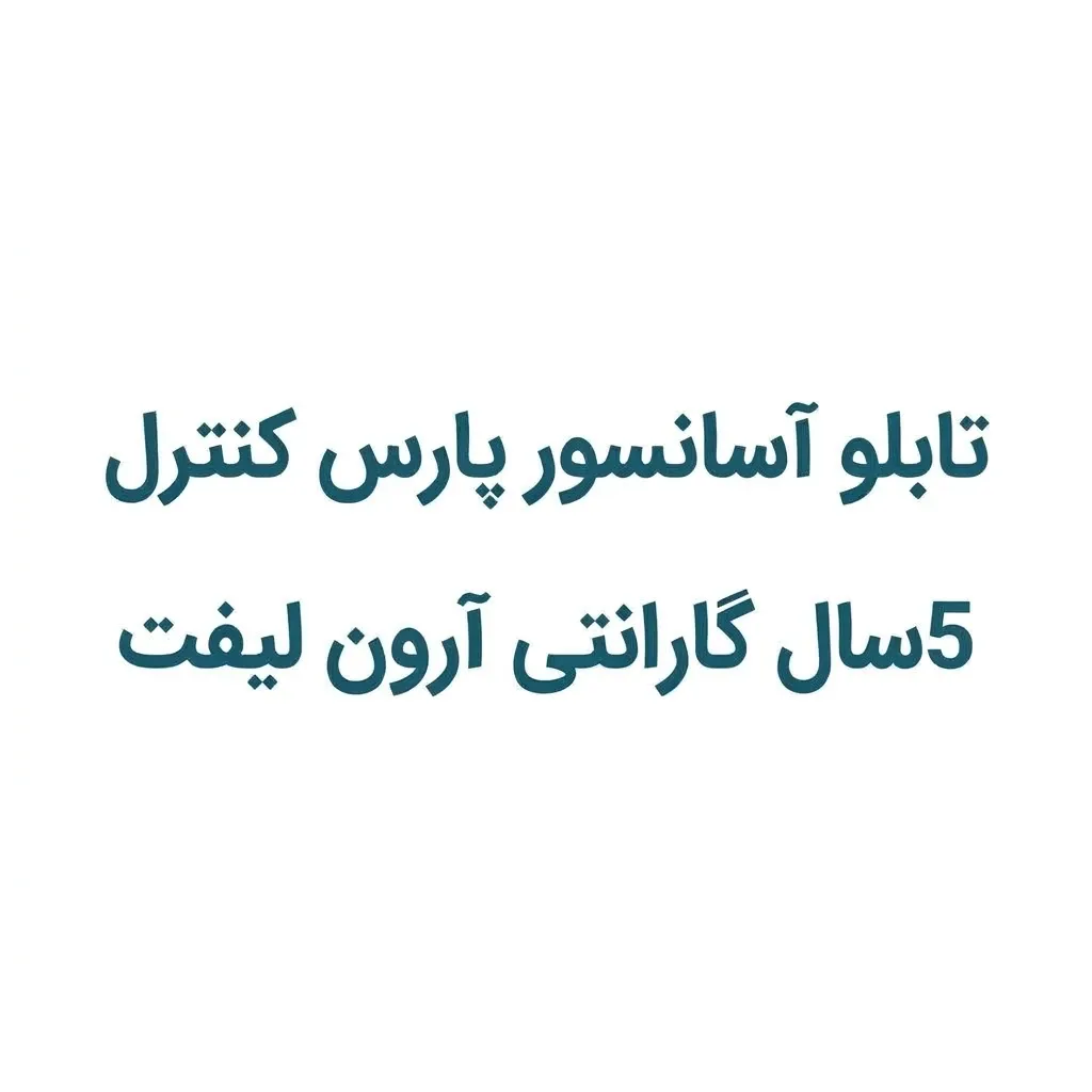 تابلو فرمان آسانسور پارس کنترل در اصفهان با UPS و باتری