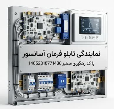 نمایندگی تابلو فرمان آسانسور