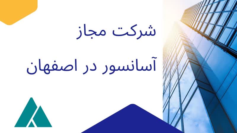 شرکت مجاز آسانسور اصفهان 
