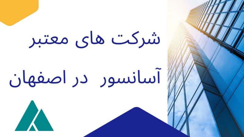 شرکت های آسانسور معتبر در اصفهان