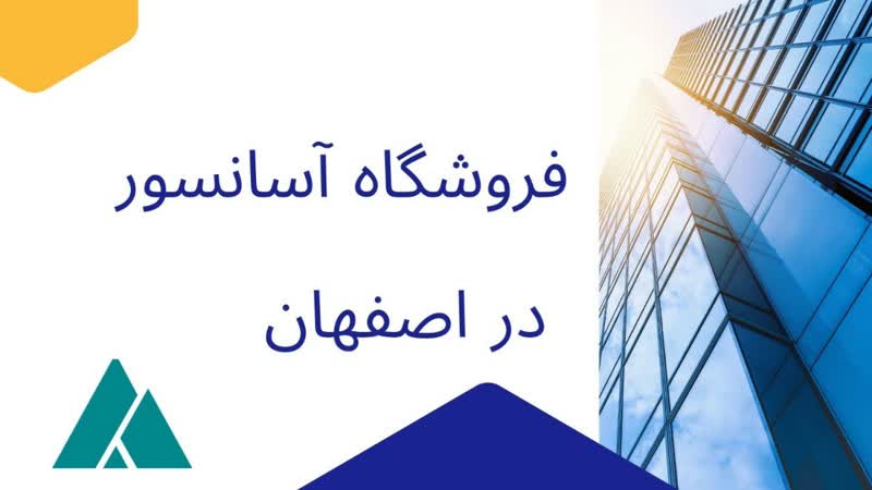 فروشگاه آسانسور اصفهان نمایندگی مجاز 