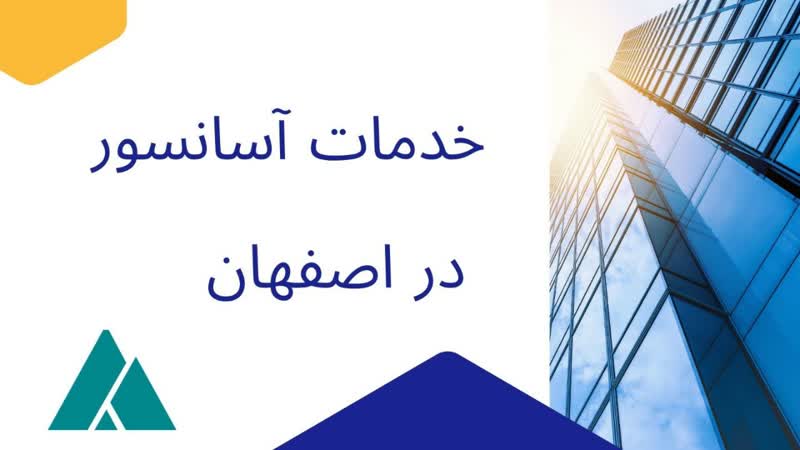 خدمات آسانسور اصفهان