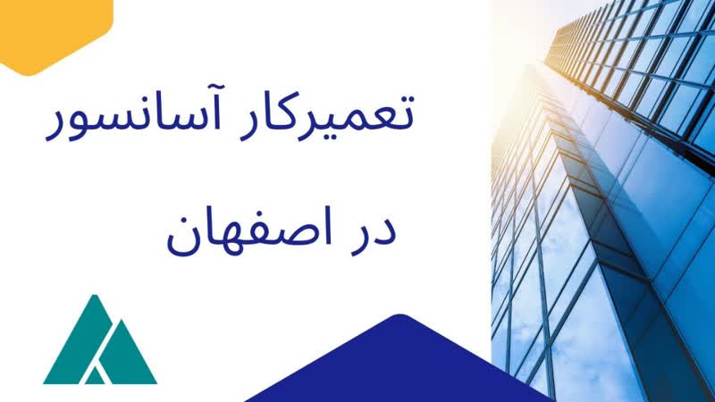 تعمیر کار آسانسور اصفهان نرخنامه اتحادیه
