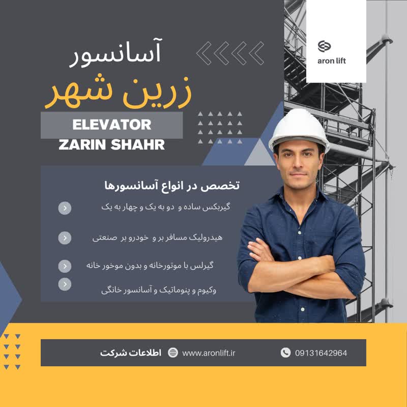  آسانسور در زرین‌شهر 