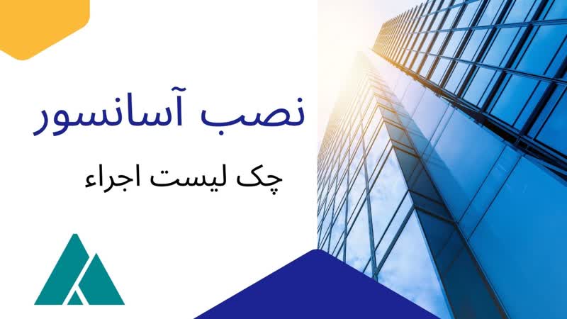 نصب آسانسور در اصفهان شرکت مجاز 