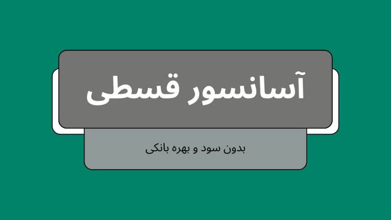 آسانسور اقساط در اصفهان 