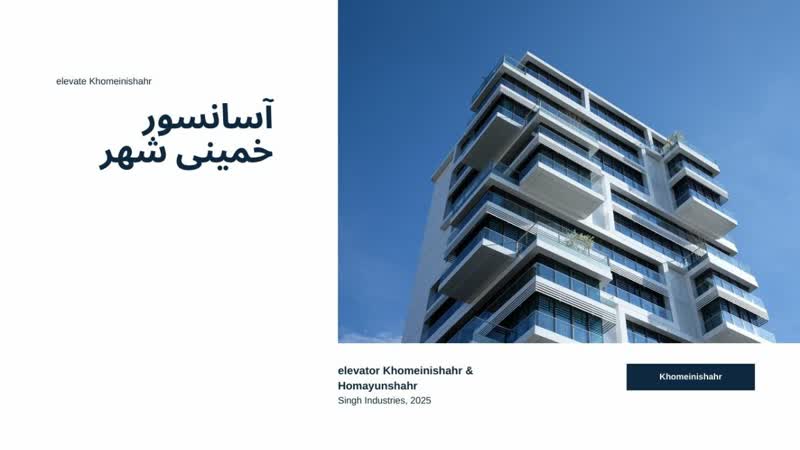  آسانسورخمینی‌شهر(شرکت مجاز فروش )