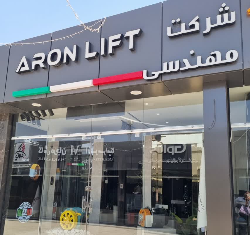 آسانسور اصفهان _بهترین شرکت آسانسور 