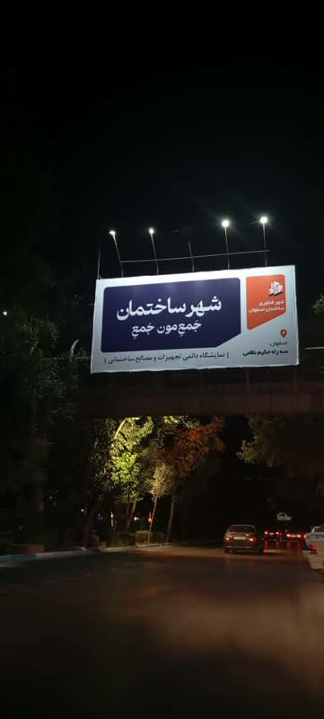 شهر فناوری ساختمان اصفهان 