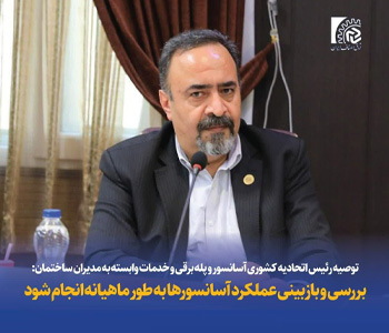 توصیه رئیس اتحادیه کشوری آسانسور به مدیران ساختمان