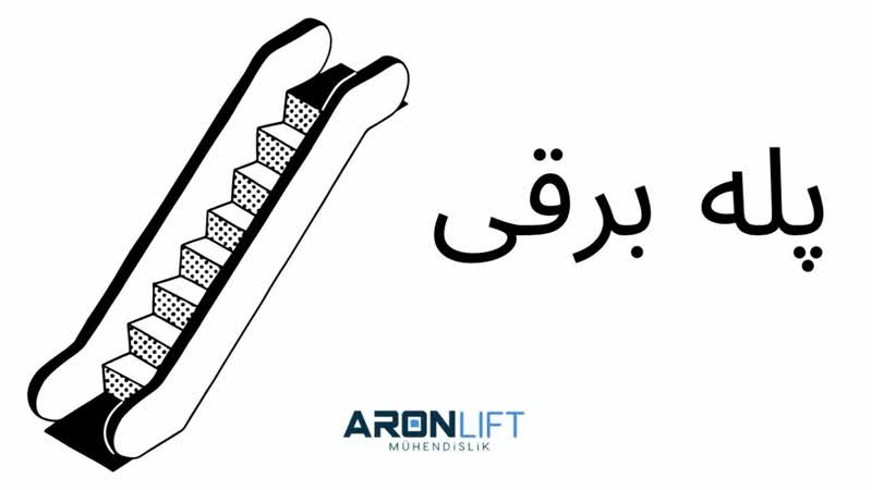  پله برقی اصفهان شرکت مجاز _12شهریور 1404