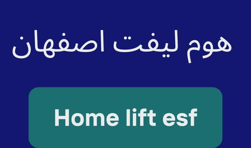  هوم لیفت اصفهان12شهریور 1404