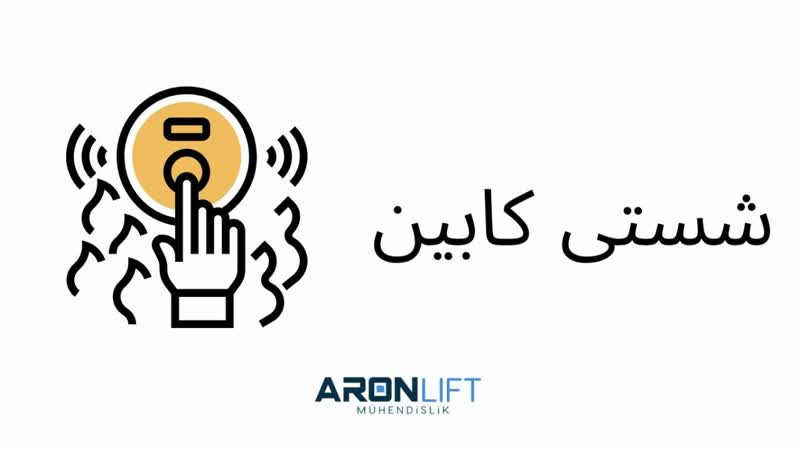   آسانسور اصفهان شستی کابین_12شهریور 1404