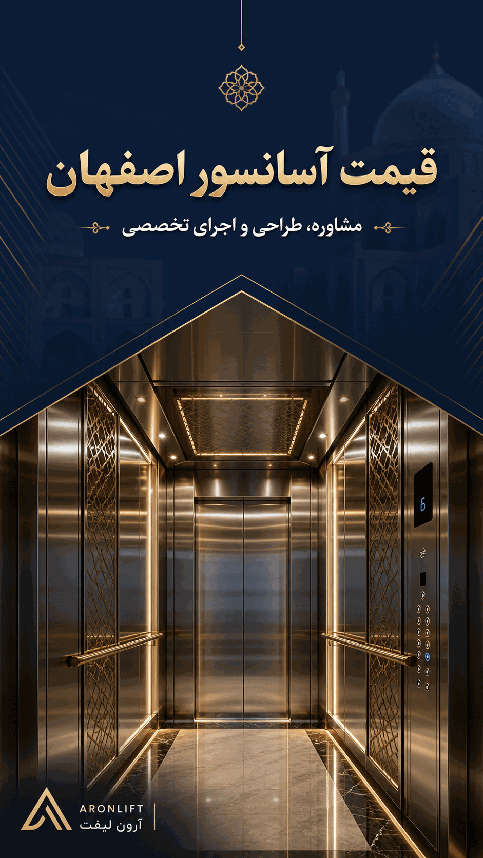قیمت آسانسور در اصفهان | هزینه نصب آسانسور ۲ تا ۵ توقف